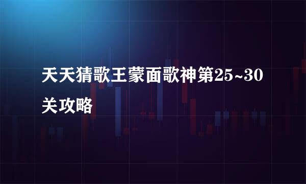 天天猜歌王蒙面歌神第25~30关攻略
