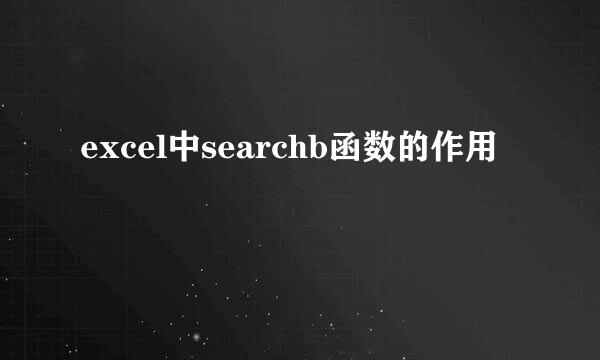 excel中searchb函数的作用