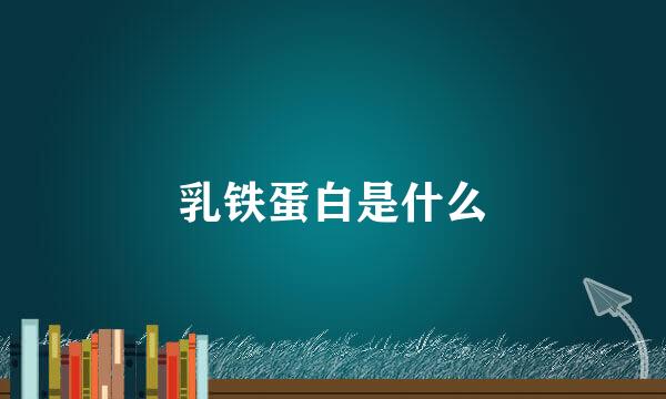 乳铁蛋白是什么