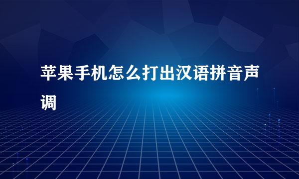 苹果手机怎么打出汉语拼音声调