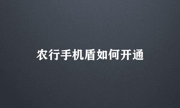 农行手机盾如何开通