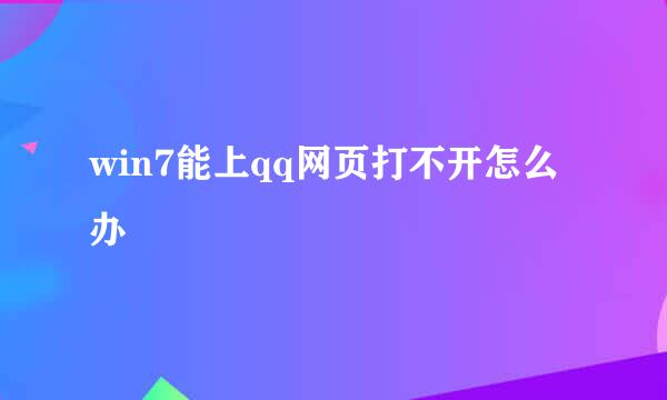 win7能上qq网页打不开怎么办
