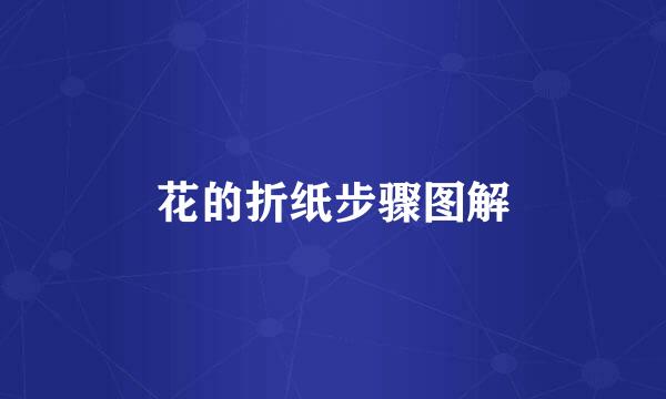 花的折纸步骤图解