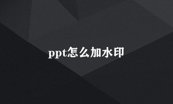 ppt怎么加水印