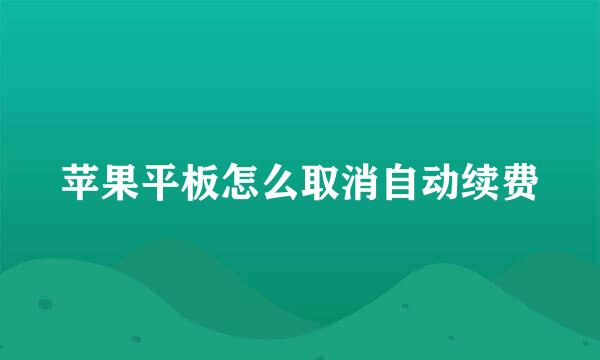 苹果平板怎么取消自动续费