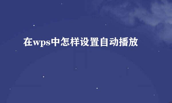在wps中怎样设置自动播放