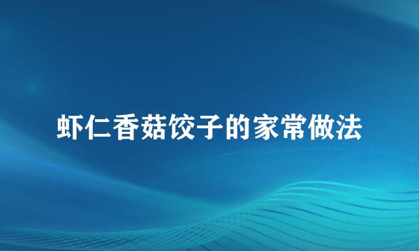 虾仁香菇饺子的家常做法