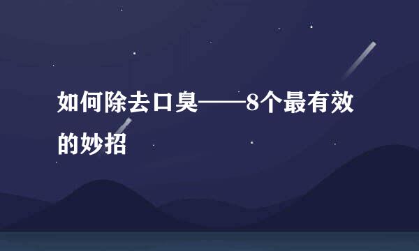 如何除去口臭——8个最有效的妙招