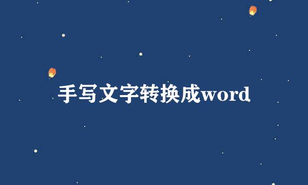 手写文字转换成word