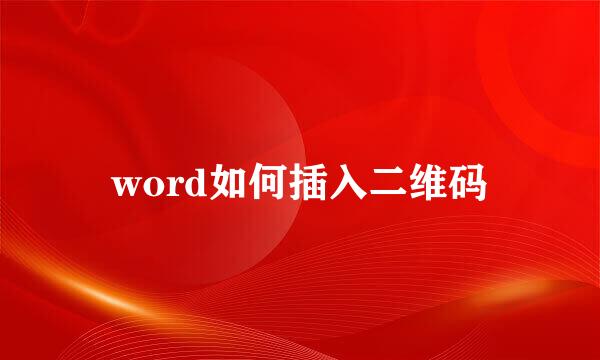 word如何插入二维码