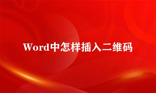 Word中怎样插入二维码