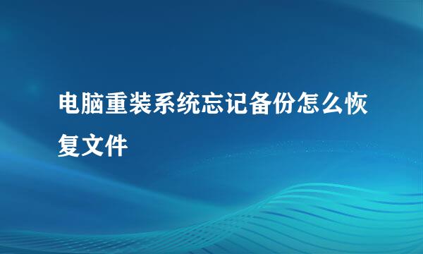 电脑重装系统忘记备份怎么恢复文件