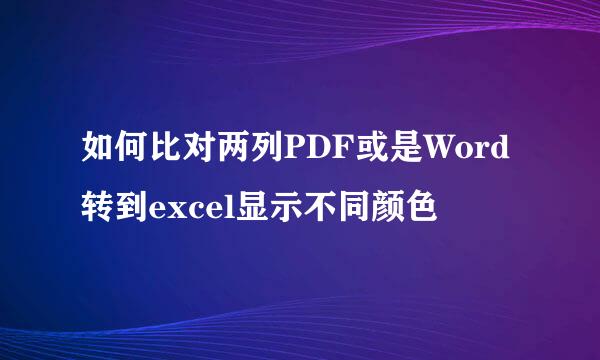 如何比对两列PDF或是Word转到excel显示不同颜色