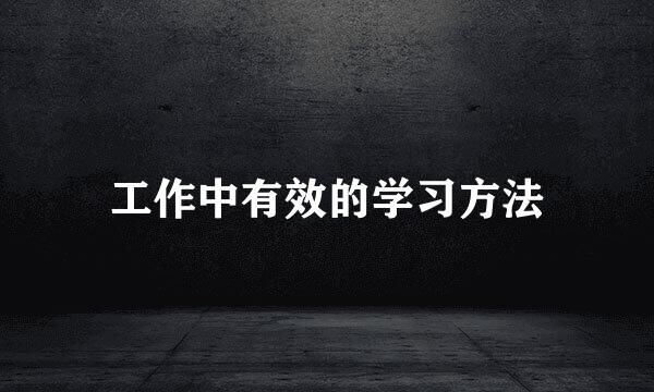 工作中有效的学习方法