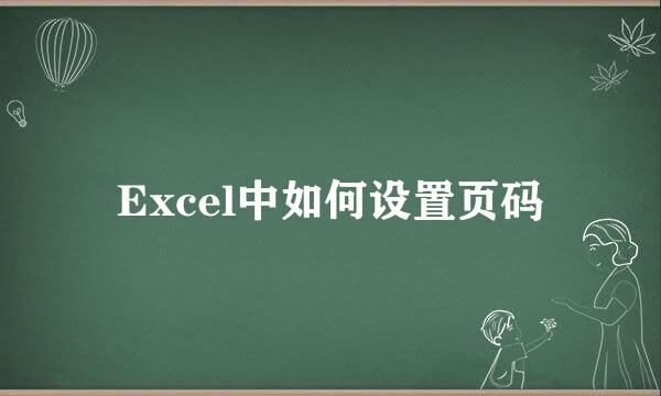 Excel中如何设置页码