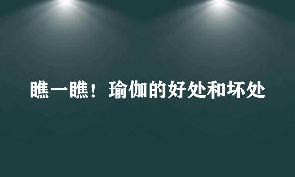 瞧一瞧！瑜伽的好处和坏处