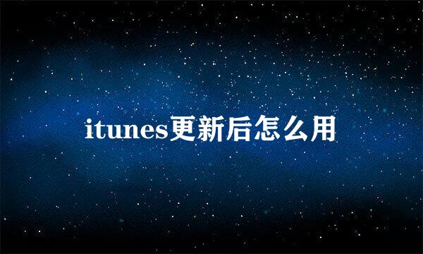 itunes更新后怎么用