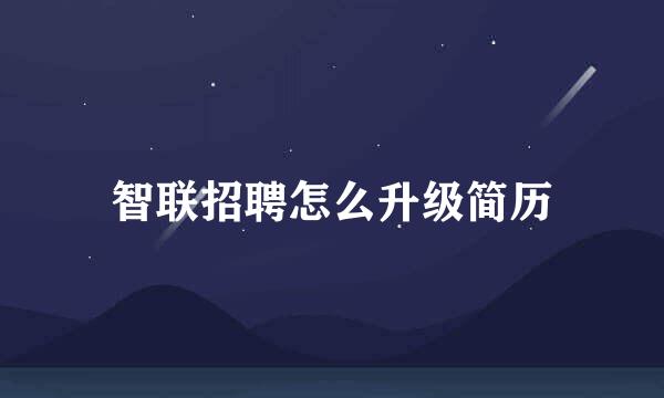 智联招聘怎么升级简历