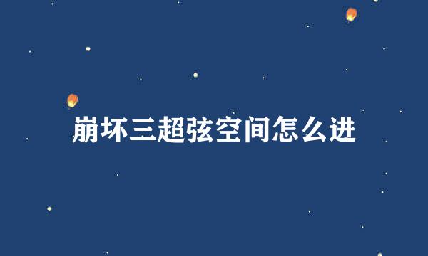 崩坏三超弦空间怎么进
