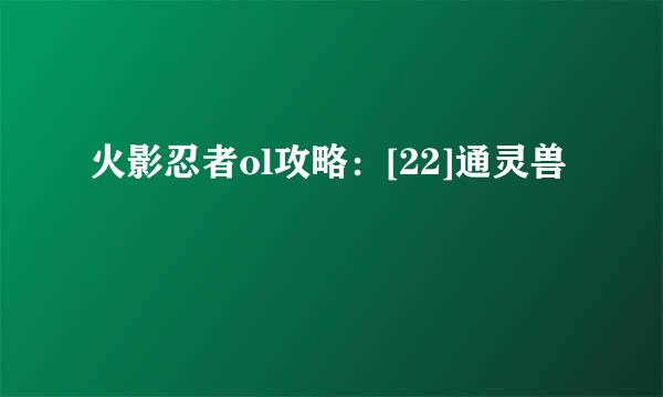 火影忍者ol攻略：[22]通灵兽