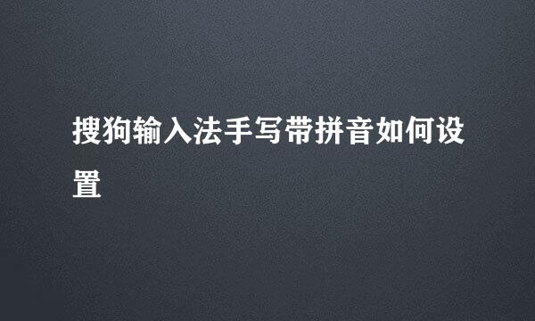 搜狗输入法手写带拼音如何设置