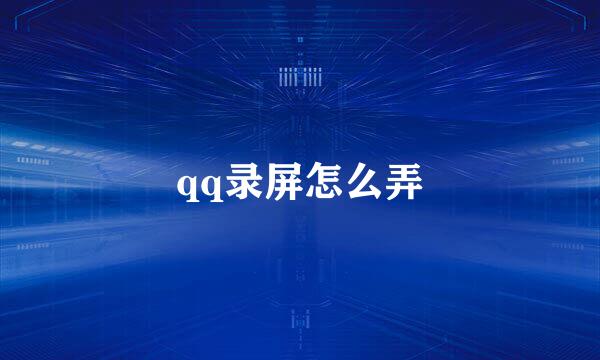 qq录屏怎么弄