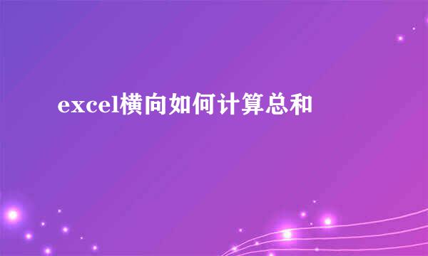 excel横向如何计算总和