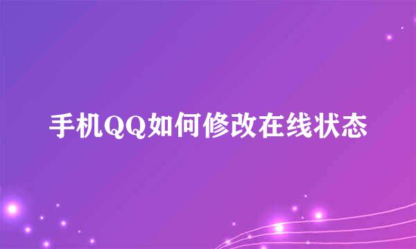 手机QQ如何修改在线状态