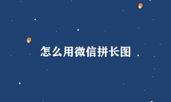 怎么用微信拼长图