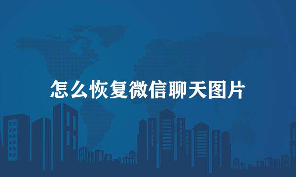 怎么恢复微信聊天图片
