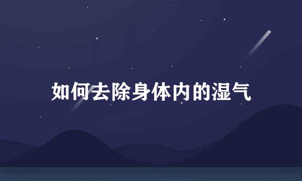 如何去除身体内的湿气
