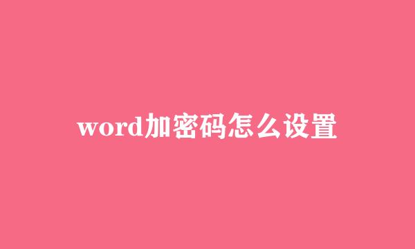 word加密码怎么设置