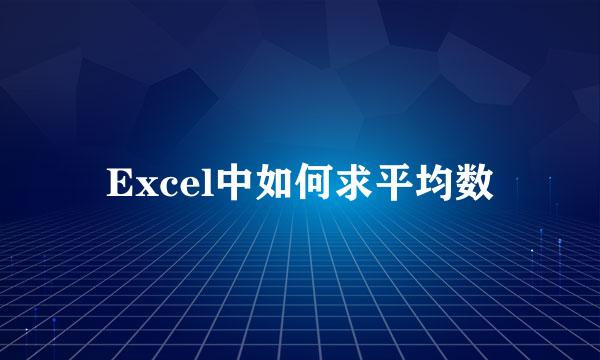 Excel中如何求平均数