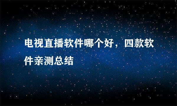 电视直播软件哪个好，四款软件亲测总结