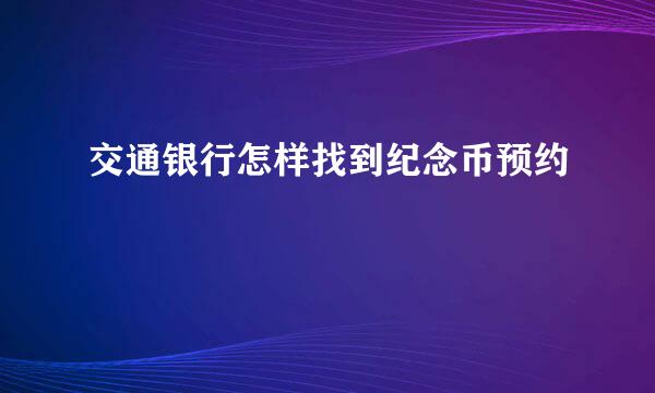交通银行怎样找到纪念币预约