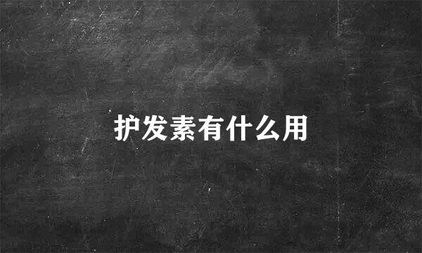 护发素有什么用