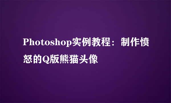 Photoshop实例教程：制作愤怒的Q版熊猫头像