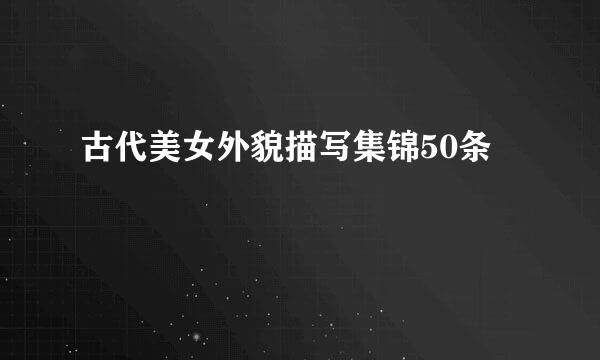 古代美女外貌描写集锦50条