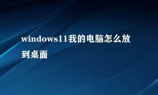 windows11我的电脑怎么放到桌面