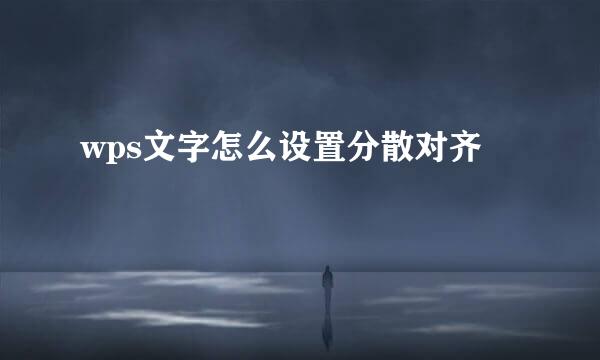 wps文字怎么设置分散对齐