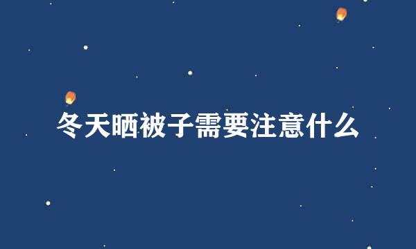 冬天晒被子需要注意什么