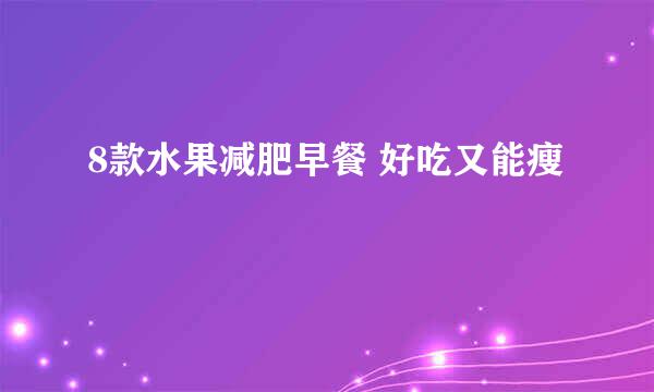 8款水果减肥早餐 好吃又能瘦