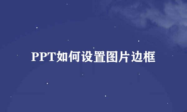 PPT如何设置图片边框