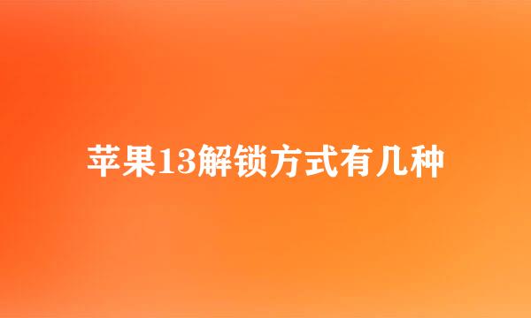 苹果13解锁方式有几种