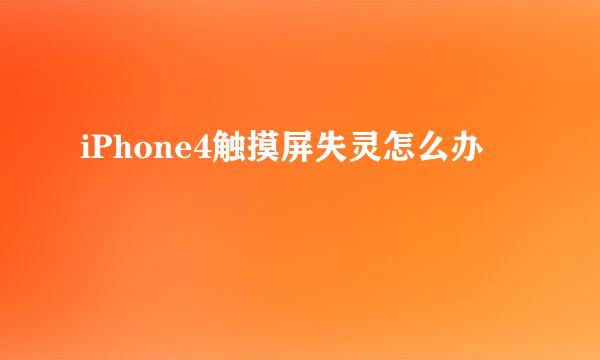 iPhone4触摸屏失灵怎么办