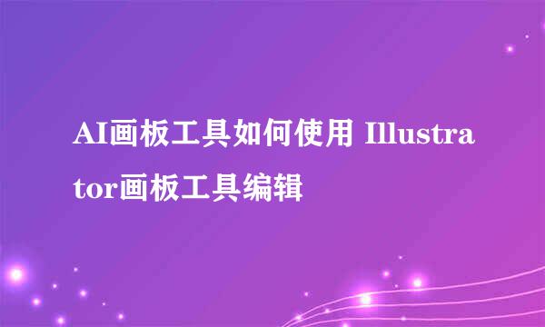 AI画板工具如何使用 Illustrator画板工具编辑