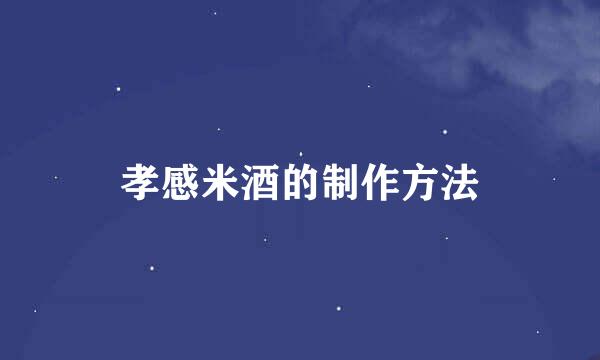 孝感米酒的制作方法