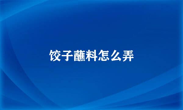 饺子蘸料怎么弄