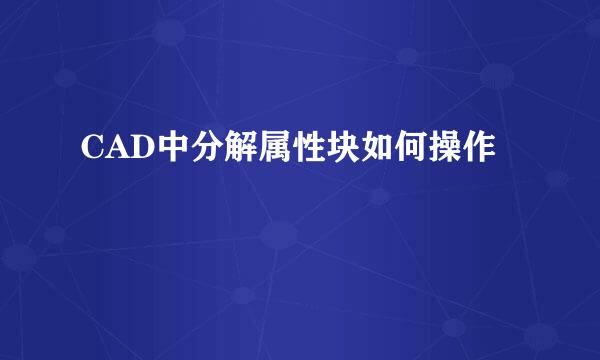 CAD中分解属性块如何操作