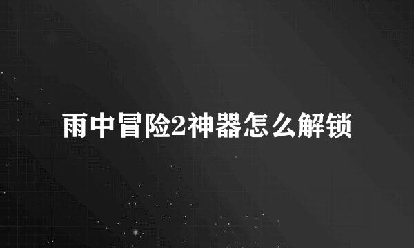 雨中冒险2神器怎么解锁